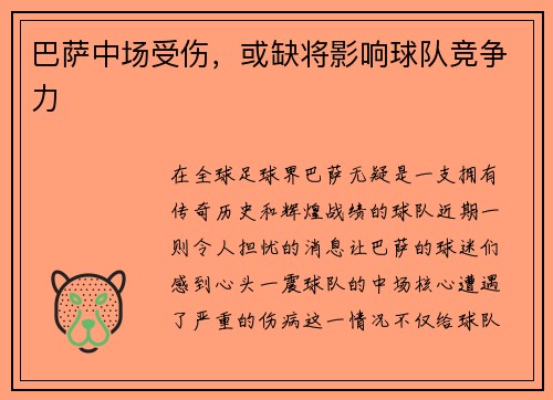 巴萨中场受伤，或缺将影响球队竞争力