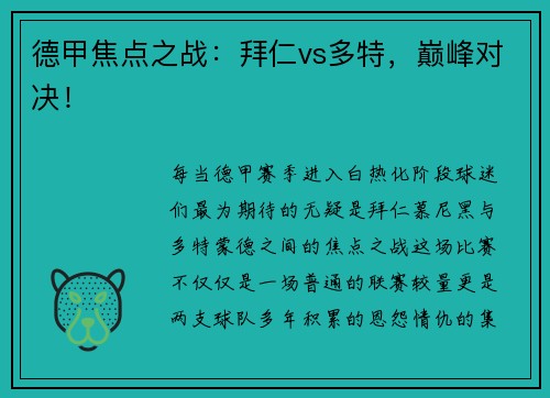 德甲焦点之战：拜仁vs多特，巅峰对决！