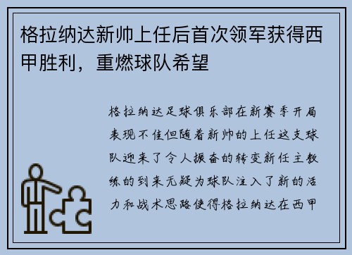 格拉纳达新帅上任后首次领军获得西甲胜利，重燃球队希望