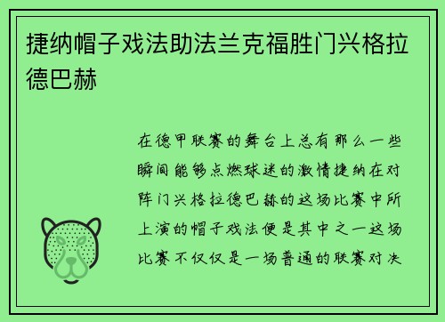捷纳帽子戏法助法兰克福胜门兴格拉德巴赫