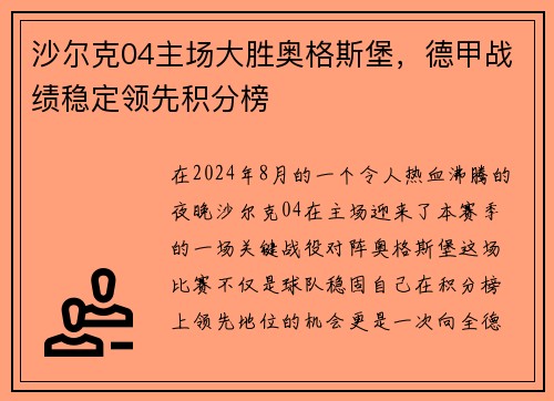 沙尔克04主场大胜奥格斯堡，德甲战绩稳定领先积分榜
