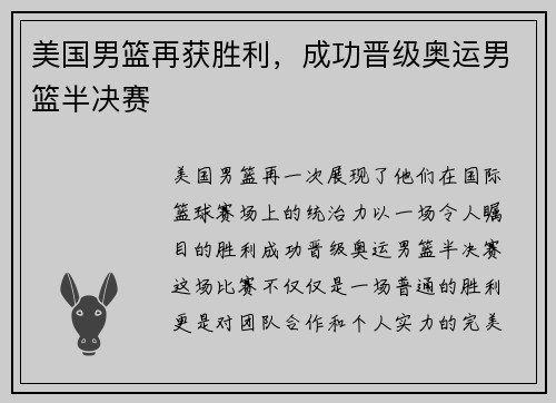美国男篮再获胜利，成功晋级奥运男篮半决赛