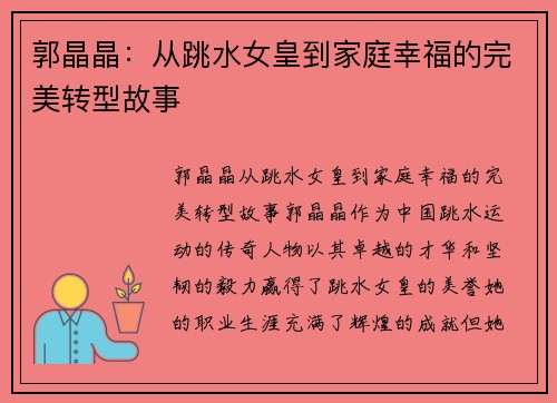 郭晶晶:从跳水女皇到家庭幸福的完美转型故事