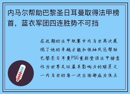 内马尔帮助巴黎圣日耳曼取得法甲榜首，蓝衣军团四连胜势不可挡