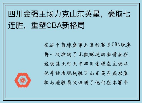 四川金强主场力克山东英星，豪取七连胜，重塑CBA新格局