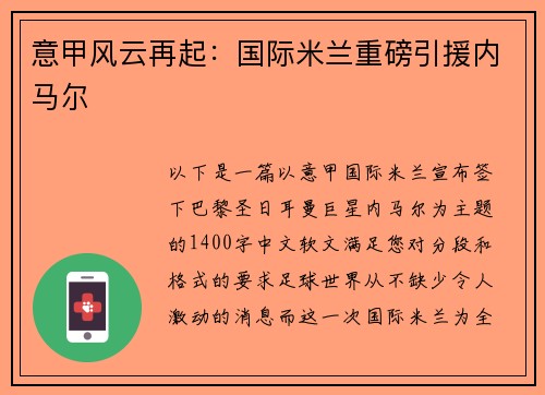 意甲风云再起：国际米兰重磅引援内马尔