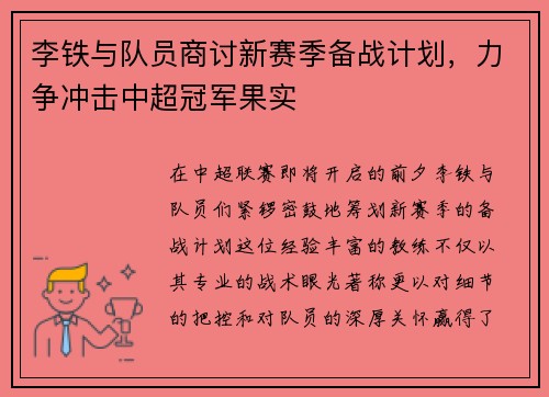 李铁与队员商讨新赛季备战计划，力争冲击中超冠军果实