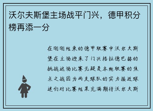 沃尔夫斯堡主场战平门兴，德甲积分榜再添一分
