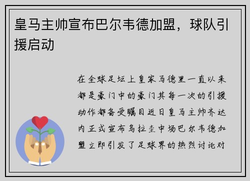 皇马主帅宣布巴尔韦德加盟，球队引援启动