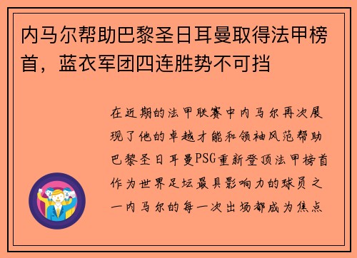 内马尔帮助巴黎圣日耳曼取得法甲榜首，蓝衣军团四连胜势不可挡