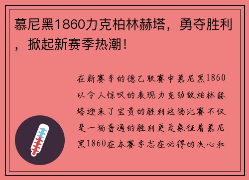 慕尼黑1860力克柏林赫塔，勇夺胜利，掀起新赛季热潮！