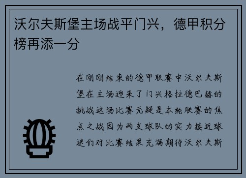 沃尔夫斯堡主场战平门兴,德甲积分榜再添一分