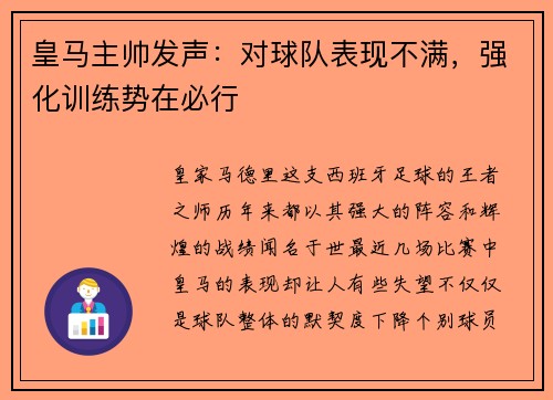 皇马主帅发声：对球队表现不满，强化训练势在必行