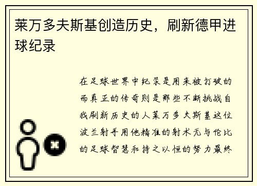 莱万多夫斯基创造历史，刷新德甲进球纪录