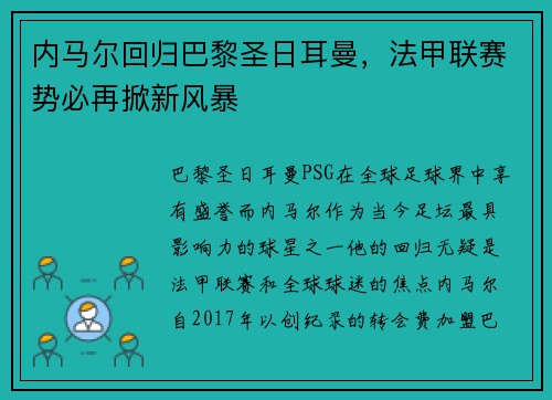 内马尔回归巴黎圣日耳曼，法甲联赛势必再掀新风暴