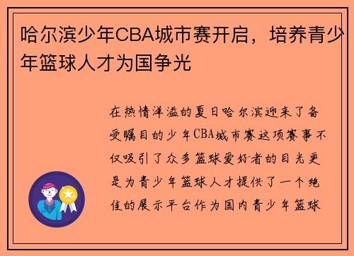 哈尔滨少年CBA城市赛开启，培养青少年篮球人才为国争光