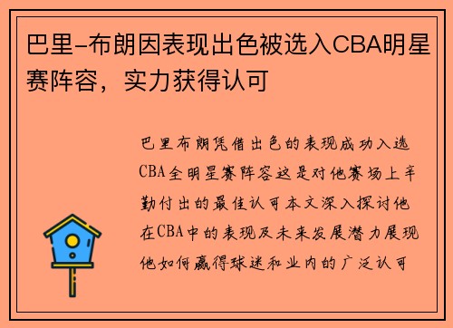巴里-布朗因表现出色被选入CBA明星赛阵容，实力获得认可