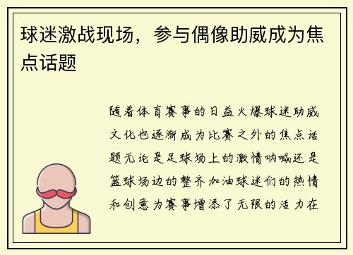 球迷激战现场，参与偶像助威成为焦点话题