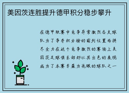 美因茨连胜提升德甲积分稳步攀升