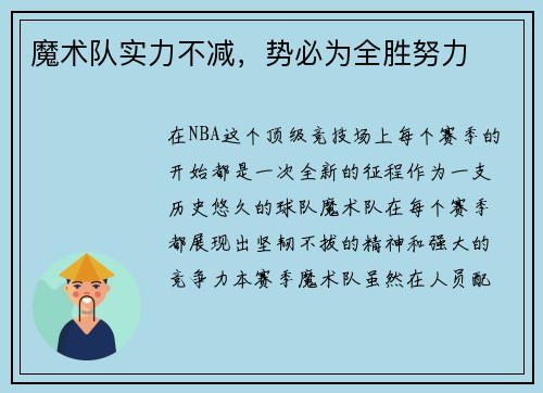 魔术队实力不减，势必为全胜努力