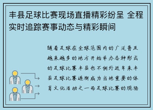 丰县足球比赛现场直播精彩纷呈 全程实时追踪赛事动态与精彩瞬间