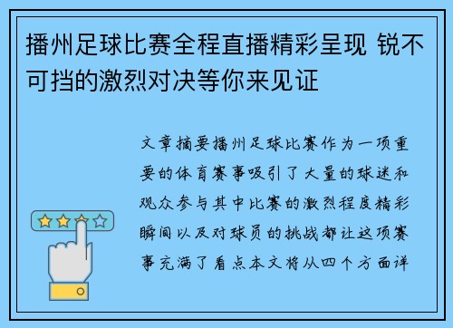 播州足球比赛全程直播精彩呈现 锐不可挡的激烈对决等你来见证