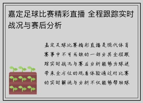 嘉定足球比赛精彩直播 全程跟踪实时战况与赛后分析