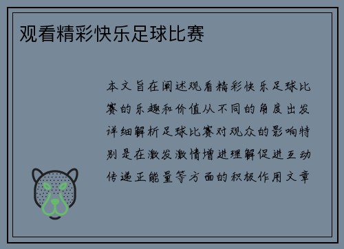 观看精彩快乐足球比赛
