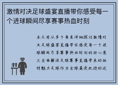 激情对决足球盛宴直播带你感受每一个进球瞬间尽享赛事热血时刻