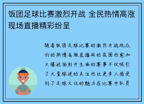 饭团足球比赛激烈开战 全民热情高涨现场直播精彩纷呈